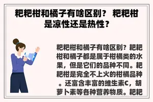 粑粑柑和橘子有啥区别？ 粑粑柑是凉性还是热性？