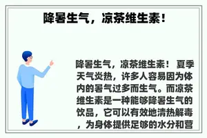 降暑生气，凉茶维生素！
