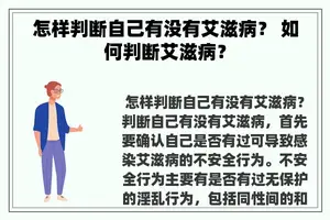 怎样判断自己有没有艾滋病？ 如何判断艾滋病？