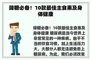 降糖必备！10款最佳主食惠及身体健康