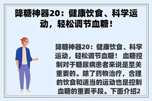 降糖神器20：健康饮食、科学运动，轻松调节血糖！