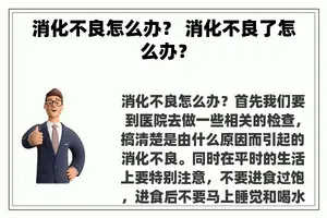 消化不良怎么办？ 消化不良了怎么办？
