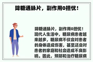 降糖通脉片，副作用0担忧！