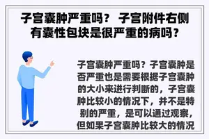 子宫囊肿严重吗？ 子宫附件右侧有囊性包块是很严重的病吗？