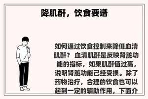 降肌酐，饮食要谱