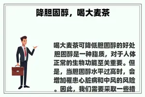 降胆固醇，喝大麦茶
