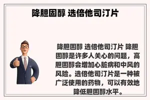 降胆固醇 选倍他司汀片