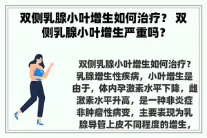 双侧乳腺小叶增生如何治疗？ 双侧乳腺小叶增生严重吗？