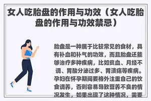 女人吃胎盘的作用与功效（女人吃胎盘的作用与功效禁忌）