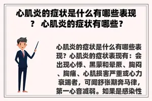 心肌炎的症状是什么有哪些表现？ 心肌炎的症状有哪些？