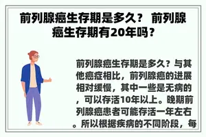 前列腺癌生存期是多久？ 前列腺癌生存期有20年吗？