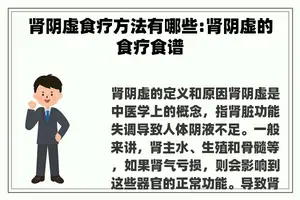 肾阴虚食疗方法有哪些:肾阴虚的食疗食谱