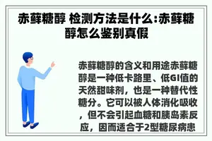 赤藓糖醇 检测方法是什么:赤藓糖醇怎么鉴别真假