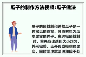 瓜子的制作方法视频:瓜子做法