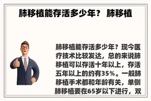 肺移植能存活多少年？ 肺移植
