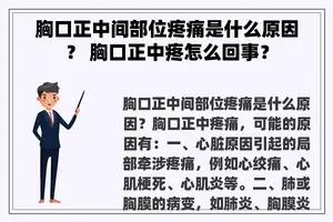 胸口正中间部位疼痛是什么原因？ 胸口正中疼怎么回事？