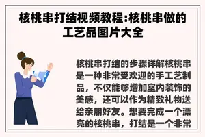 核桃串打结视频教程:核桃串做的工艺品图片大全