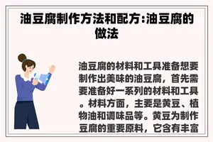 油豆腐制作方法和配方:油豆腐的做法