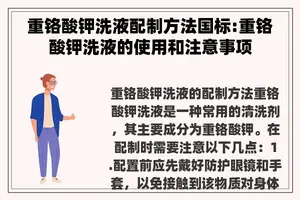 重铬酸钾洗液配制方法国标:重铬酸钾洗液的使用和注意事项