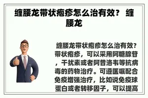 缠腰龙带状疱疹怎么治有效？ 缠腰龙
