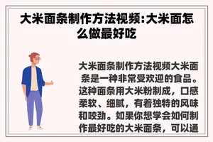 大米面条制作方法视频:大米面怎么做最好吃