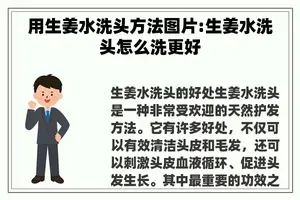 用生姜水洗头方法图片:生姜水洗头怎么洗更好