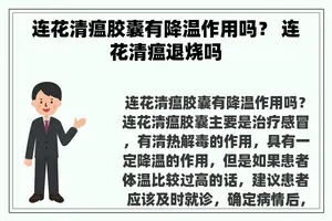 连花清瘟胶囊有降温作用吗？ 连花清瘟退烧吗