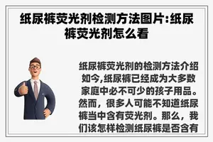 纸尿裤荧光剂检测方法图片:纸尿裤荧光剂怎么看