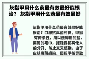 灰指甲用什么药最有效最好能根治？ 灰指甲用什么药最有效最好能根治