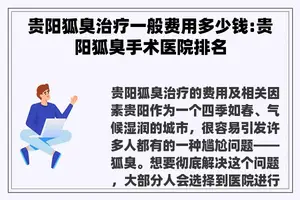 贵阳狐臭治疗一般费用多少钱:贵阳狐臭手术医院排名