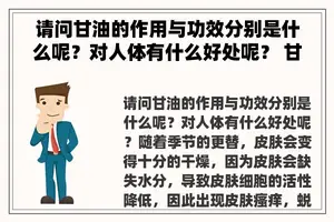 请问甘油的作用与功效分别是什么呢？对人体有什么好处呢？ 甘油的作用