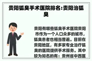 贵阳狐臭手术医院排名:贵阳治狐臭