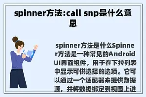 spinner方法:call snp是什么意思 spinner方法:call snp是什么意思