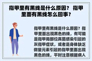 指甲里有黑线是什么原因？ 指甲里面有黑线怎么回事？