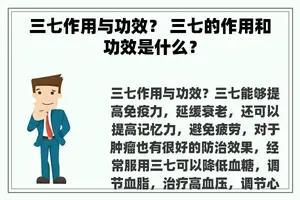 三七作用与功效？ 三七的作用和功效是什么？