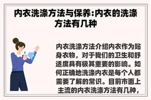 内衣洗涤方法与保养:内衣的洗涤方法有几种
