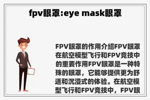 fpv眼罩:eye mask眼罩