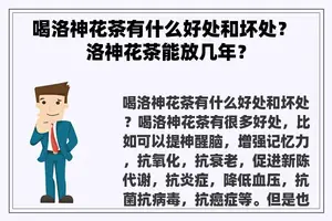 喝洛神花茶有什么好处和坏处？ 洛神花茶能放几年？