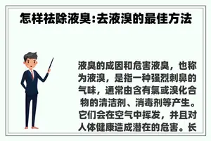 怎样祛除液臭:去液溴的最佳方法