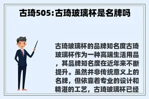 古琦505:古琦玻璃杯是名牌吗