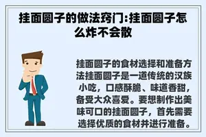 挂面圆子的做法窍门:挂面圆子怎么炸不会散