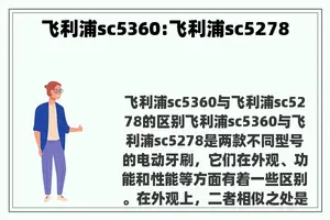 飞利浦sc5360:飞利浦sc5278 飞利浦sc5360:飞利浦sc5278