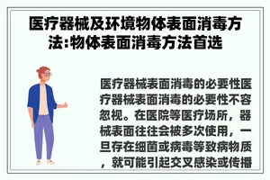 医疗器械及环境物体表面消毒方法:物体表面消毒方法首选