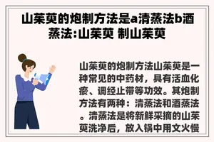 山茱萸的炮制方法是a清蒸法b酒蒸法:山茱萸 制山茱萸