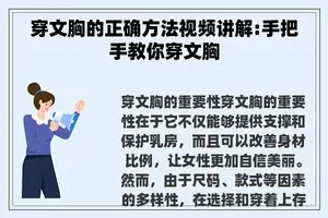 穿文胸的正确方法视频讲解:手把手教你穿文胸
