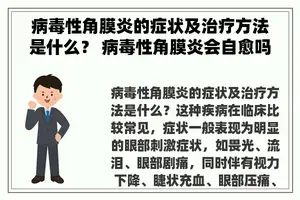 病毒性角膜炎的症状及治疗方法是什么？ 病毒性角膜炎会自愈吗？