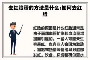 去红脸蛋的方法是什么:如何去红脸