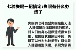七种失眠一招搞定:失眠有什么办法了