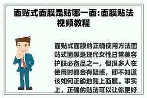 面贴式面膜是贴哪一面:面膜贴法视频教程
