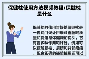 保健枕使用方法视频教程:保健枕是什么